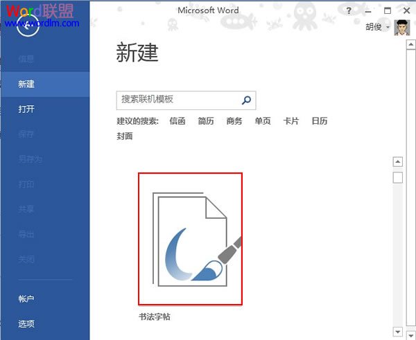 在Word2013中制作书法字帖，发扬国粹