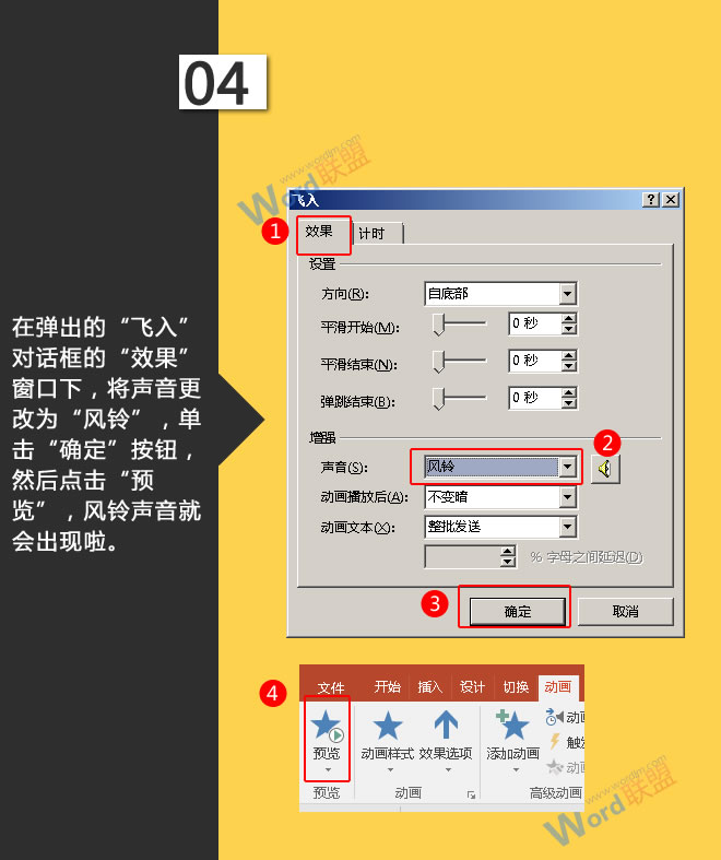 将声音更改为“风铃”